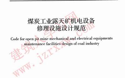 GBT51068-2014 煤炭工业露天矿机电设备修理设施设计规范.pdf